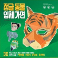3D 정글 동물 입체 가면